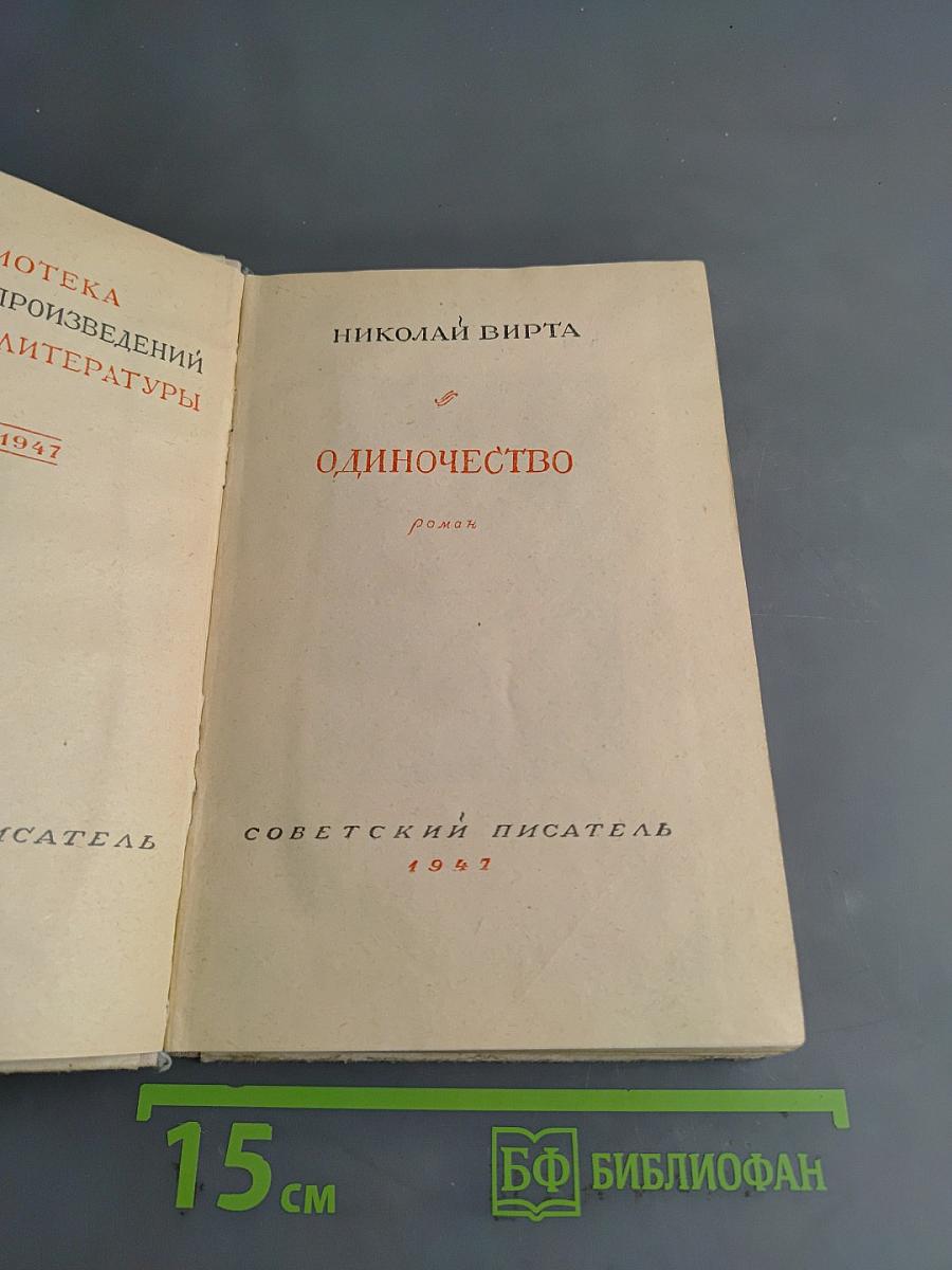Одиночество