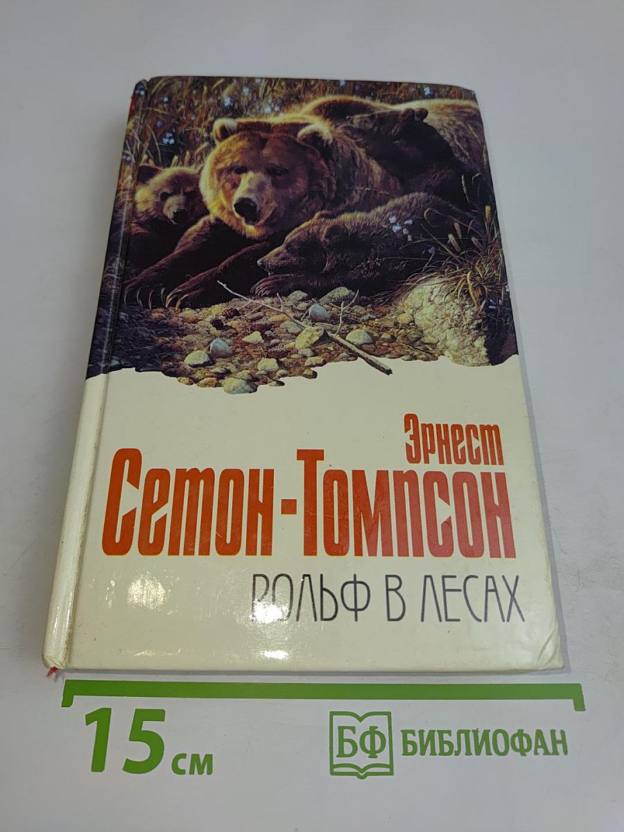 Рольф в лесах