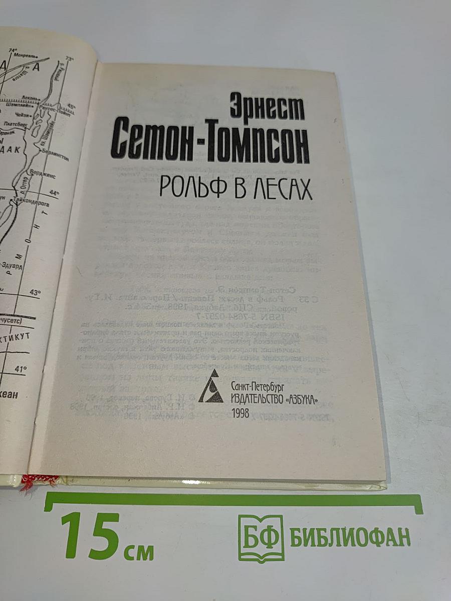 Рольф в лесах