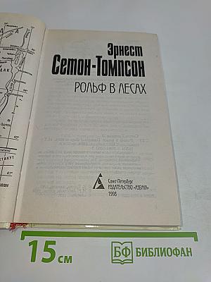 Рольф в лесах