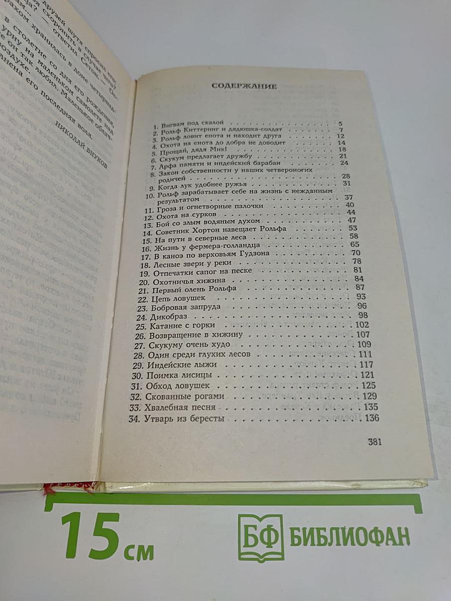 Рольф в лесах