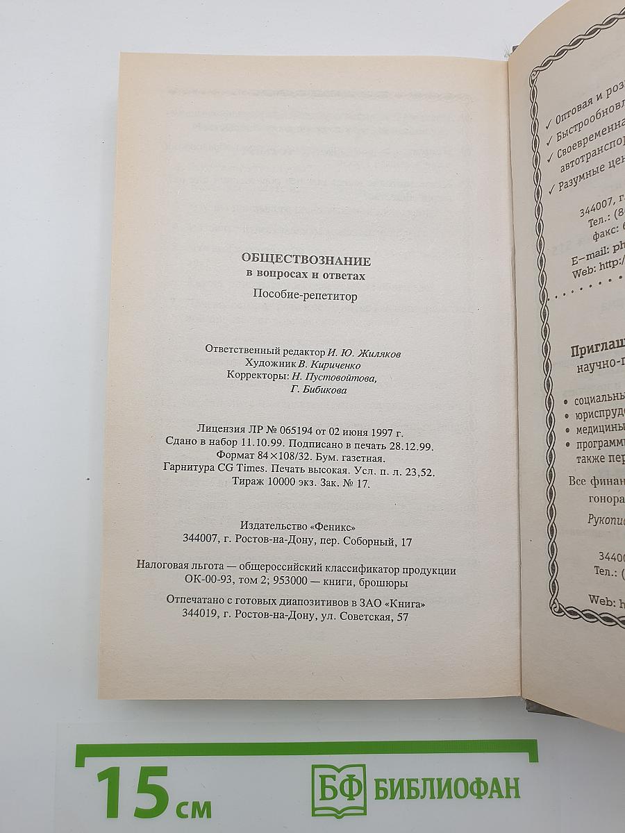 Обществознание в вопросах и ответах
