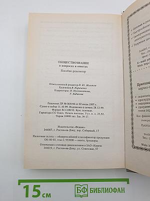 Обществознание в вопросах и ответах