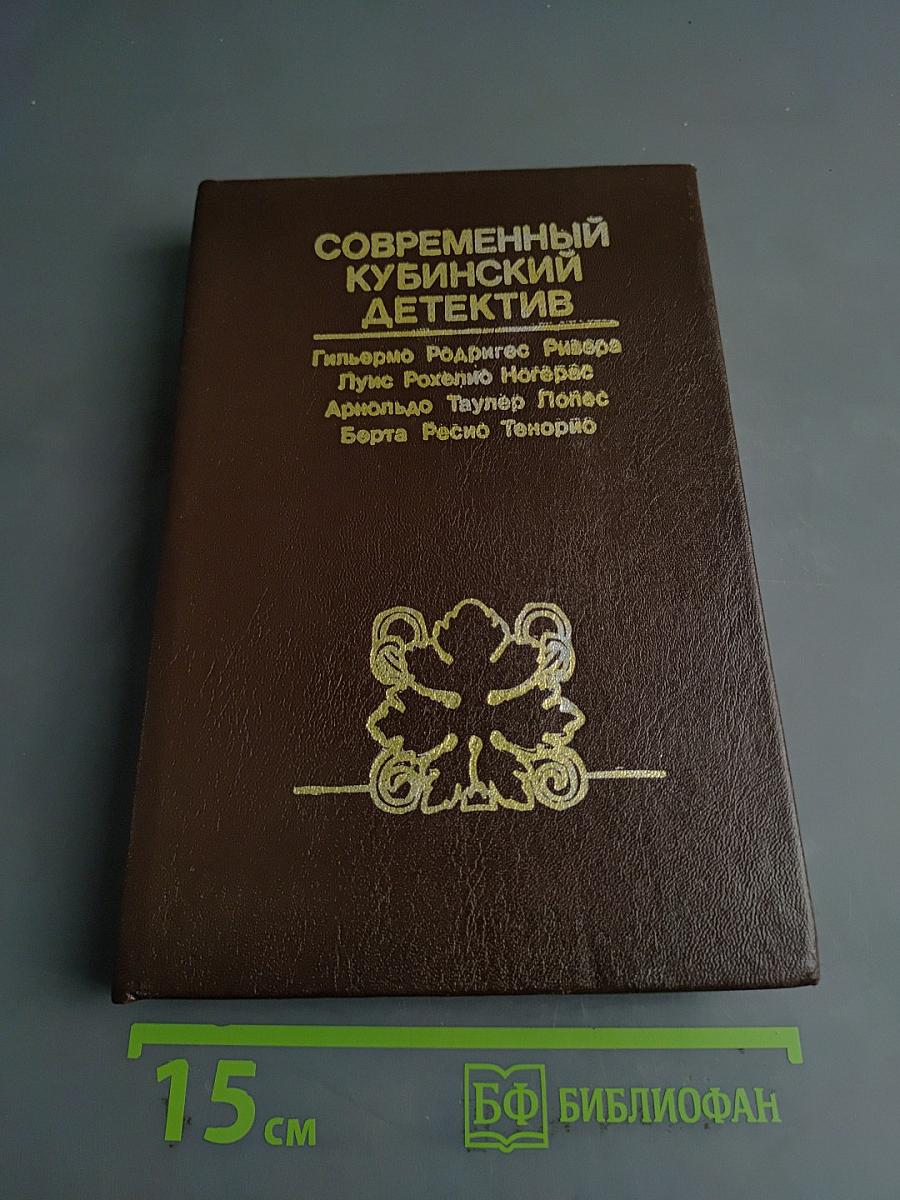 Современный кубинский детектив