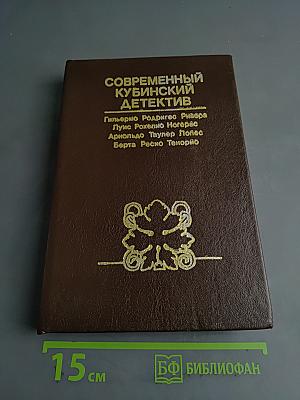 Современный кубинский детектив