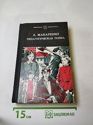 Педагогическая поэма