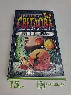 Шалости нечистой силы