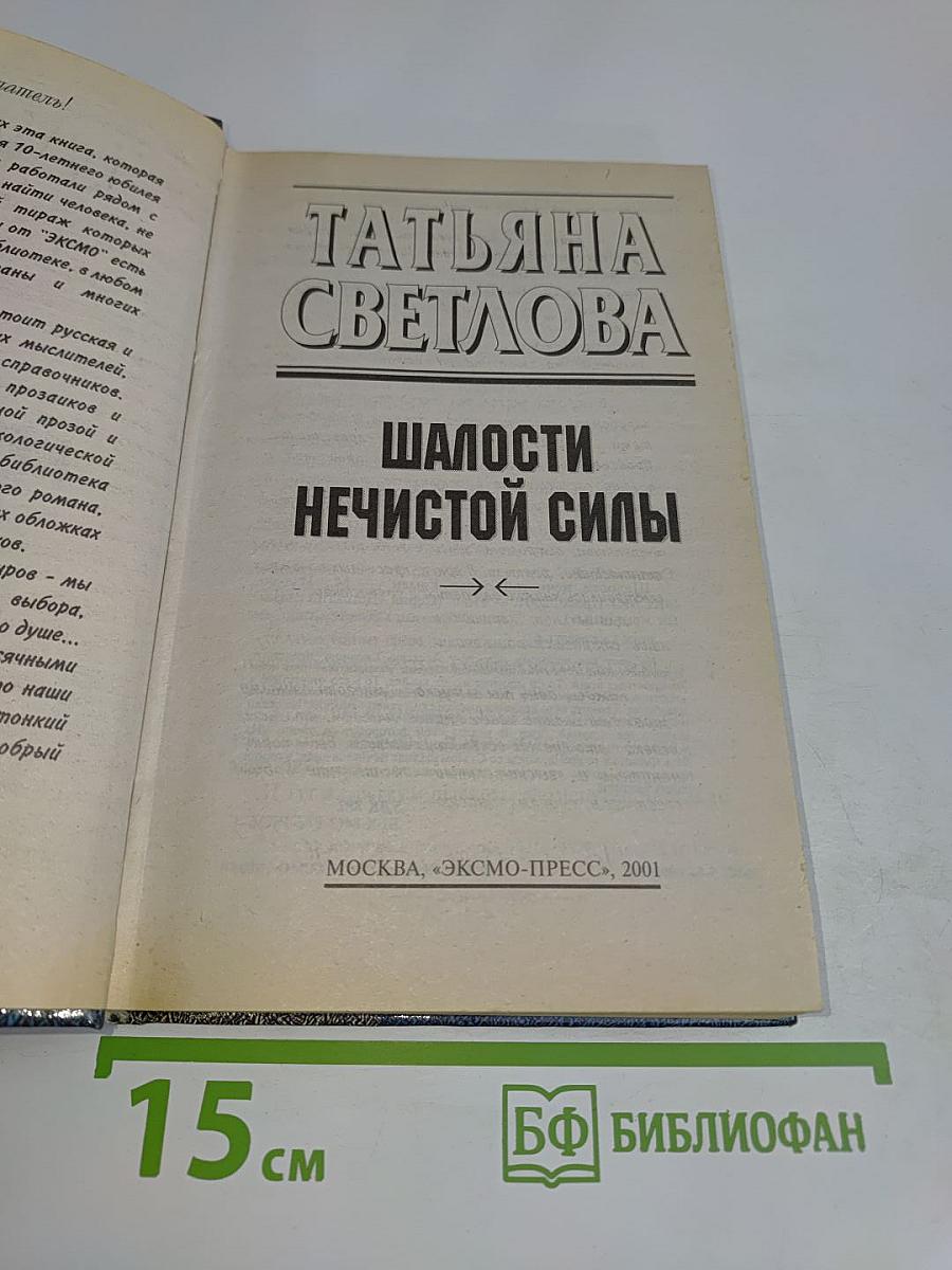 Шалости нечистой силы