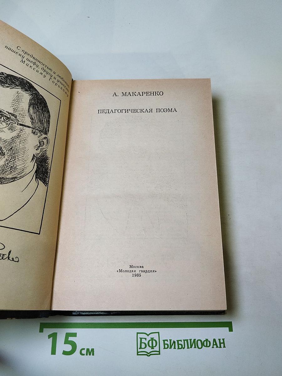 Педагогическая поэма