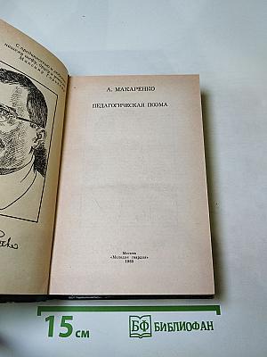 Педагогическая поэма