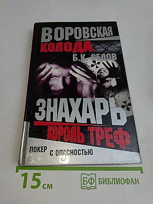 Знахарь. Король треф