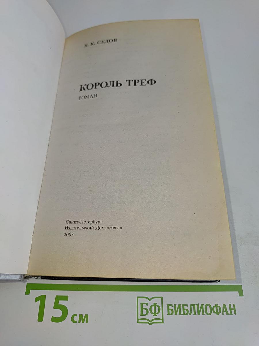 Знахарь. Король треф