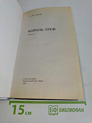 Знахарь. Король треф