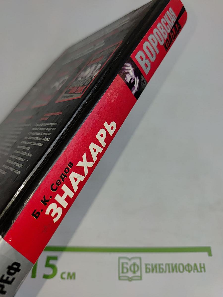 Знахарь. Король треф