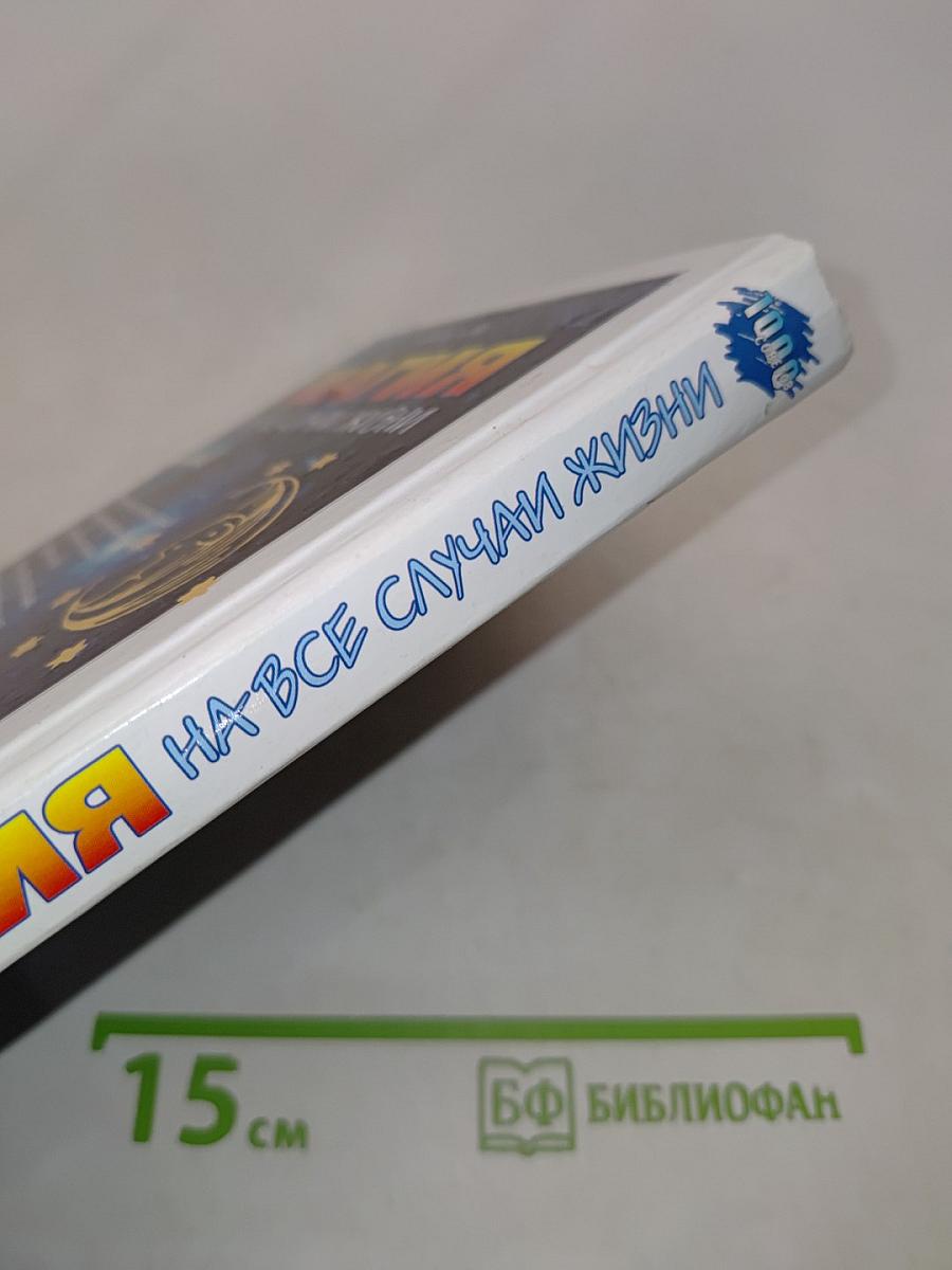 Магия на все случаи жизни