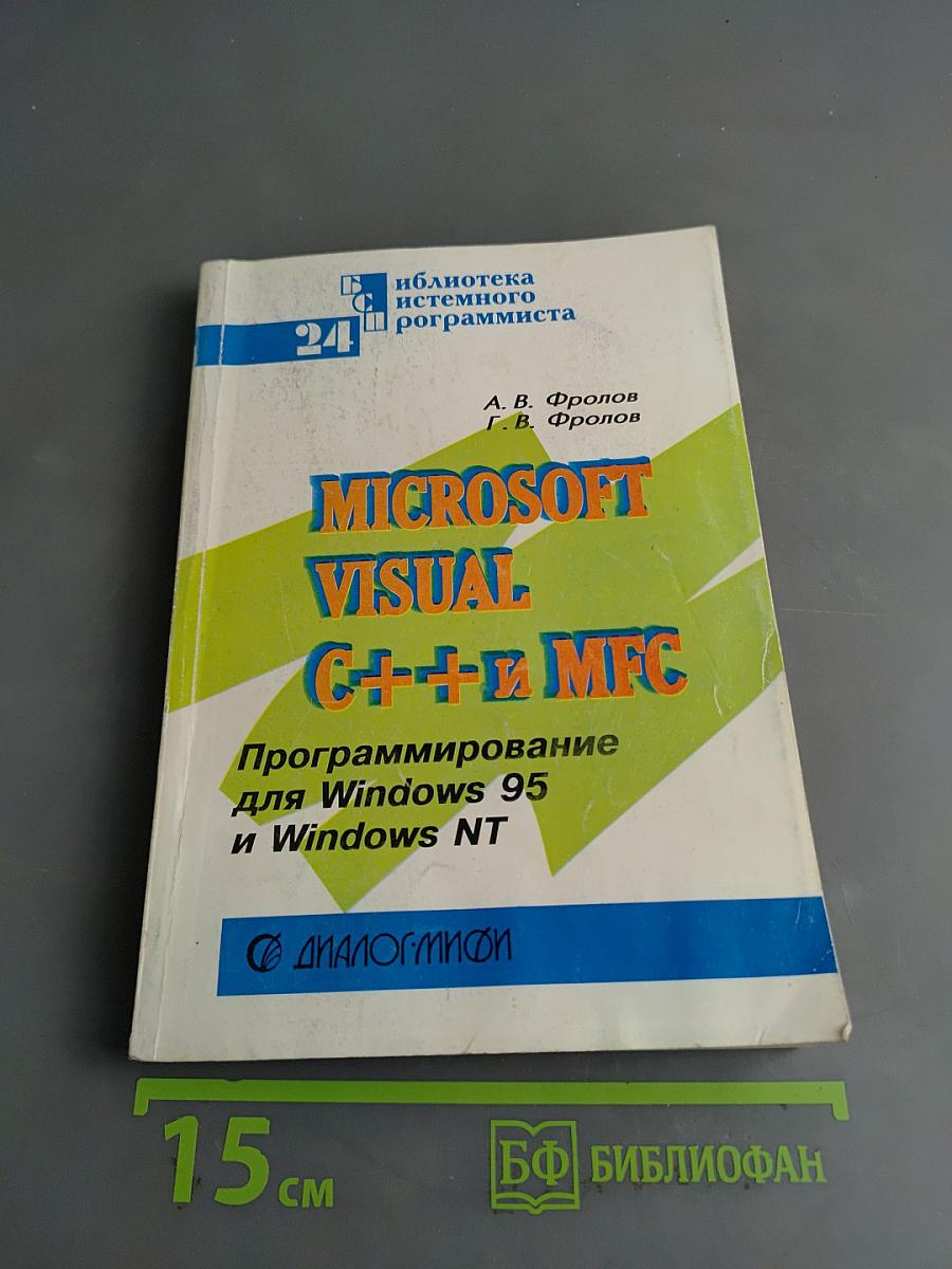 Microsoft Visual C++ и MFC. Программирование для Windows 95 и Windows NT