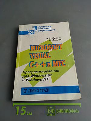 Microsoft Visual C++ и MFC. Программирование для Windows 95 и Windows NT