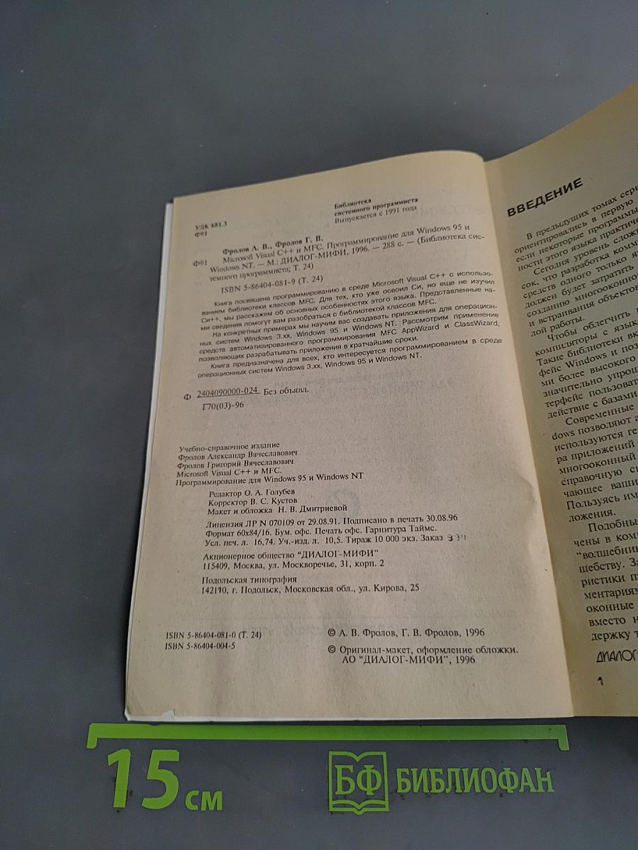 Microsoft Visual C++ и MFC. Программирование для Windows 95 и Windows NT