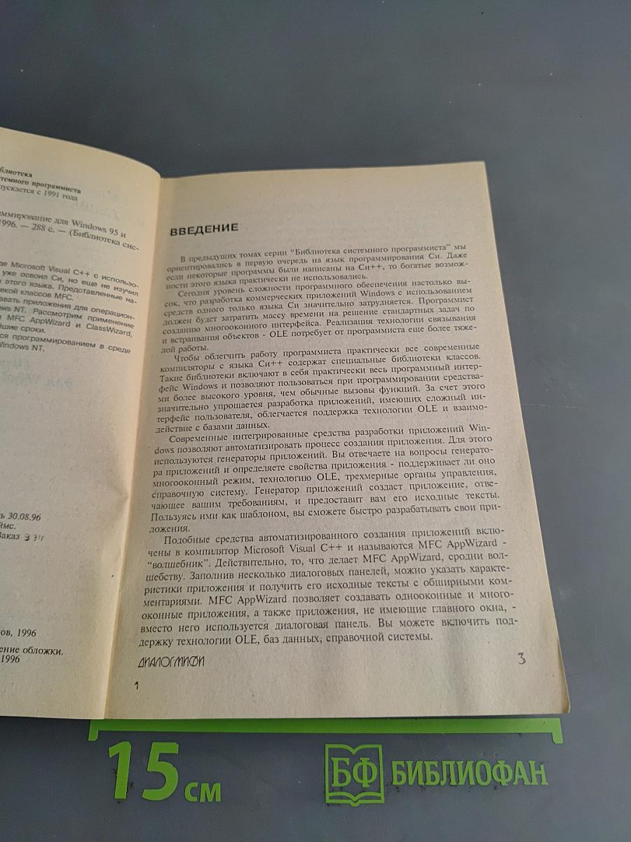 Microsoft Visual C++ и MFC. Программирование для Windows 95 и Windows NT