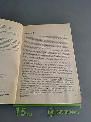 Microsoft Visual C++ и MFC. Программирование для Windows 95 и Windows NT