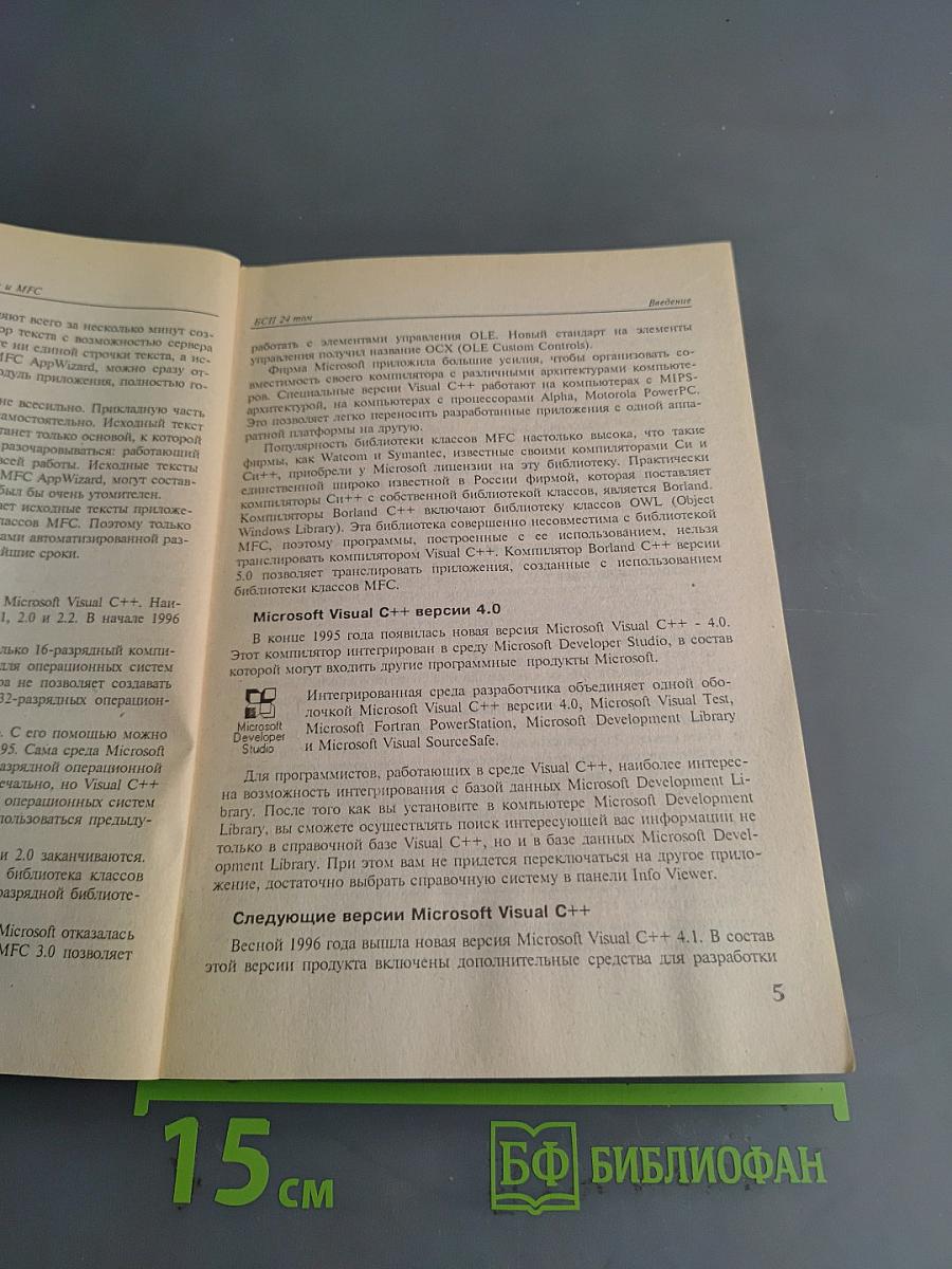 Microsoft Visual C++ и MFC. Программирование для Windows 95 и Windows NT