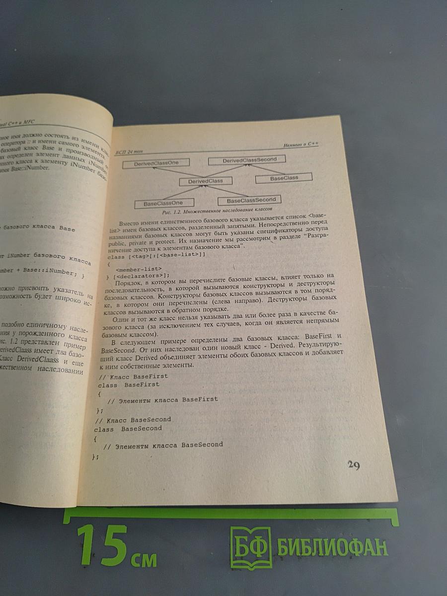 Microsoft Visual C++ и MFC. Программирование для Windows 95 и Windows NT