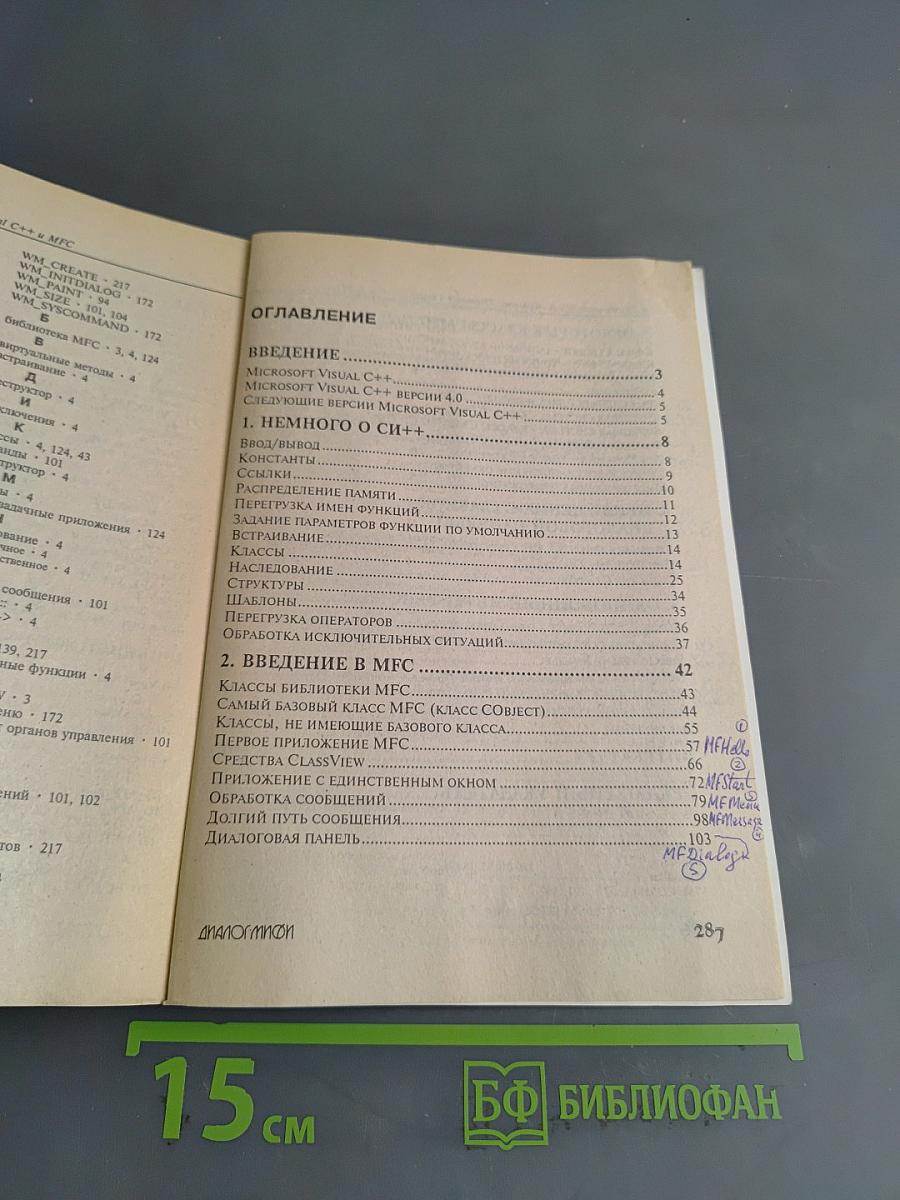 Microsoft Visual C++ и MFC. Программирование для Windows 95 и Windows NT