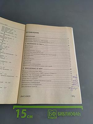 Microsoft Visual C++ и MFC. Программирование для Windows 95 и Windows NT