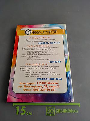Microsoft Visual C++ и MFC. Программирование для Windows 95 и Windows NT