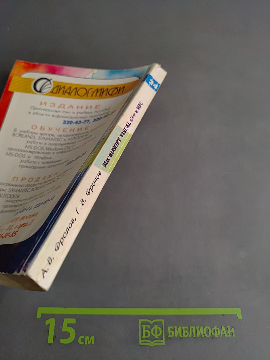 Microsoft Visual C++ и MFC. Программирование для Windows 95 и Windows NT