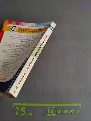 Microsoft Visual C++ и MFC. Программирование для Windows 95 и Windows NT