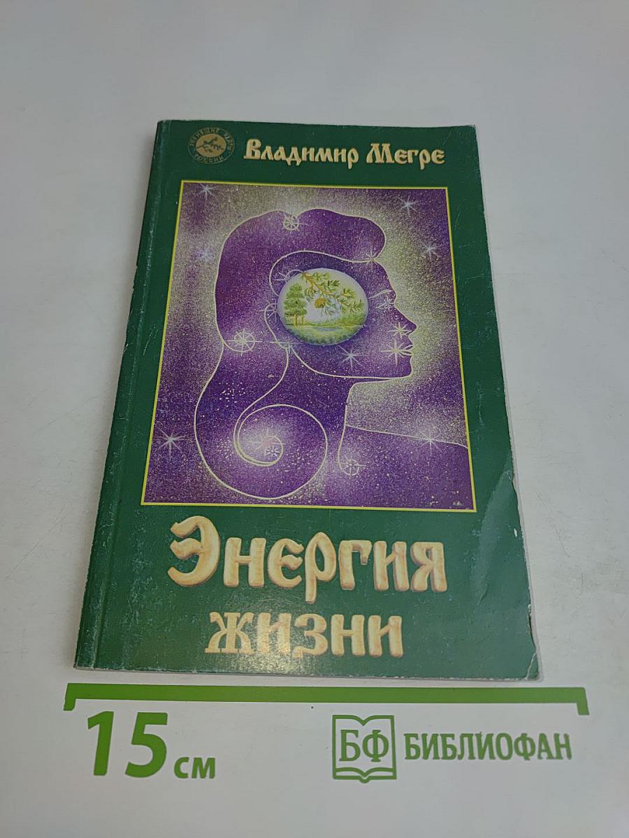 Энергия жизни. Книга седьмая