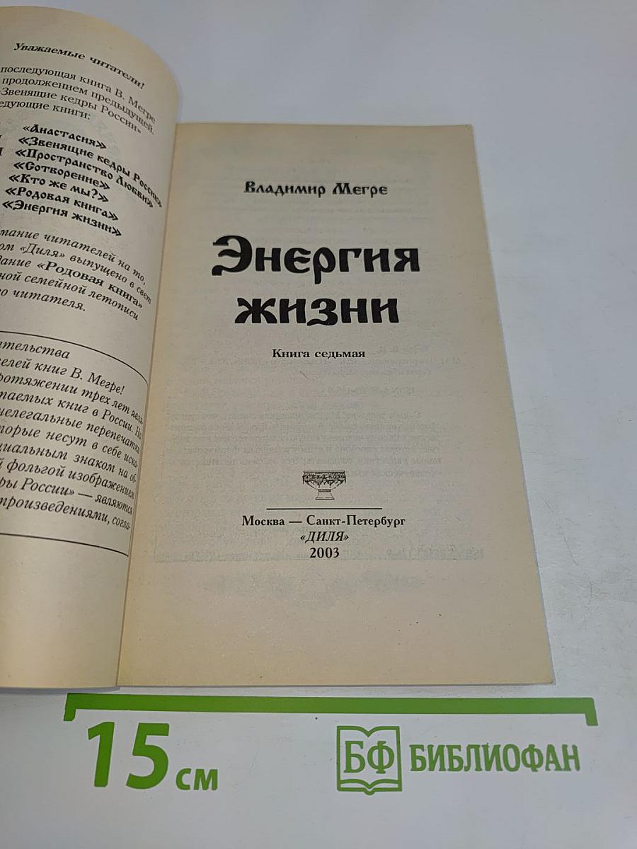Энергия жизни. Книга седьмая