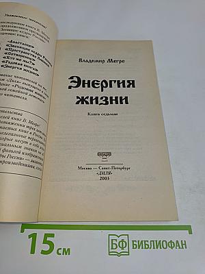 Энергия жизни. Книга седьмая