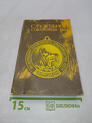Служебное собаководство