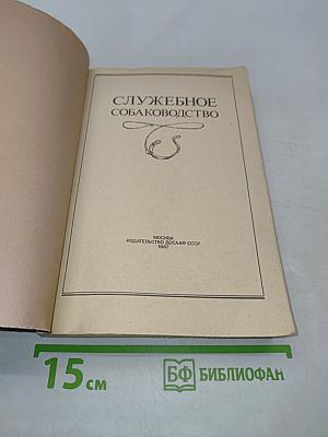 Служебное собаководство