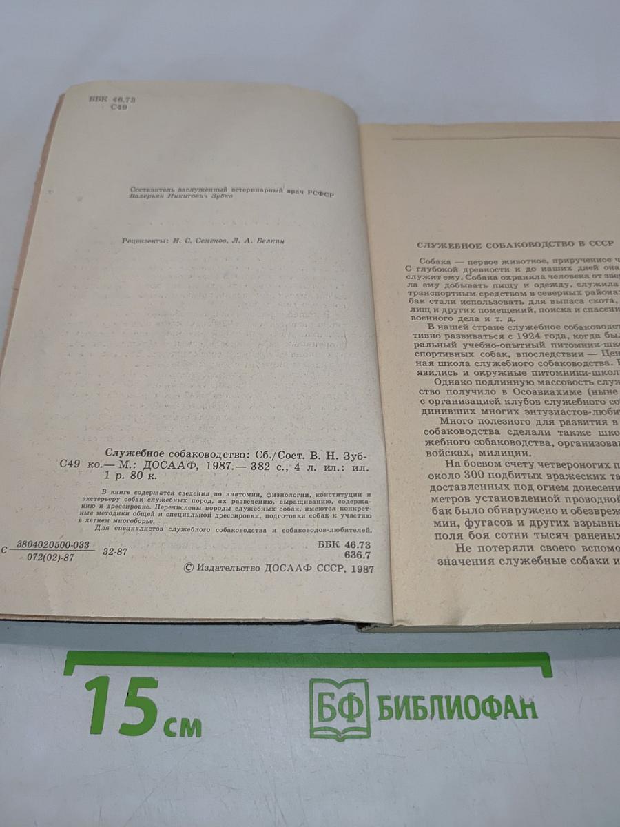 Служебное собаководство
