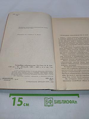 Служебное собаководство