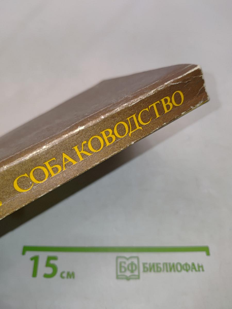 Служебное собаководство
