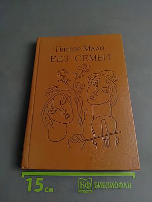 Без семьи