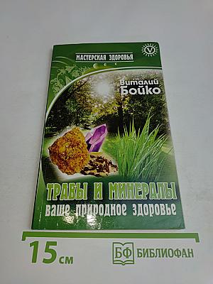 Травы и минералы – ваше природное здоровье