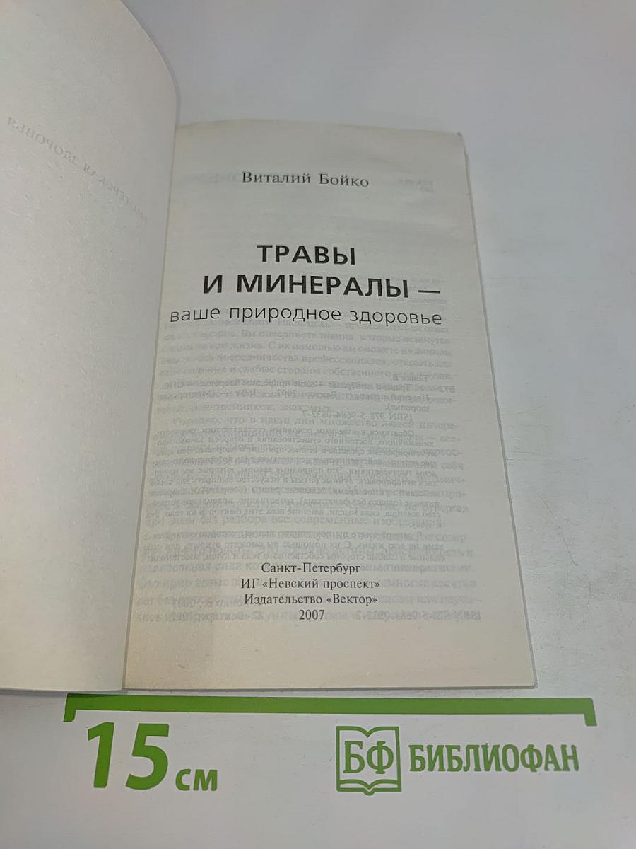 Травы и минералы – ваше природное здоровье