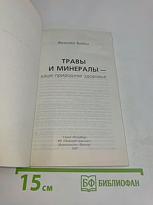 Травы и минералы – ваше природное здоровье