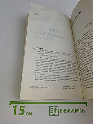 Травы и минералы – ваше природное здоровье