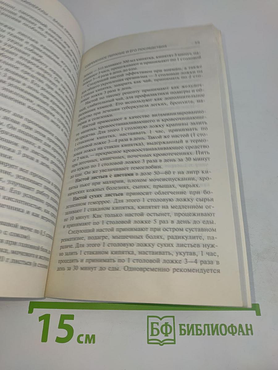 Травы и минералы – ваше природное здоровье