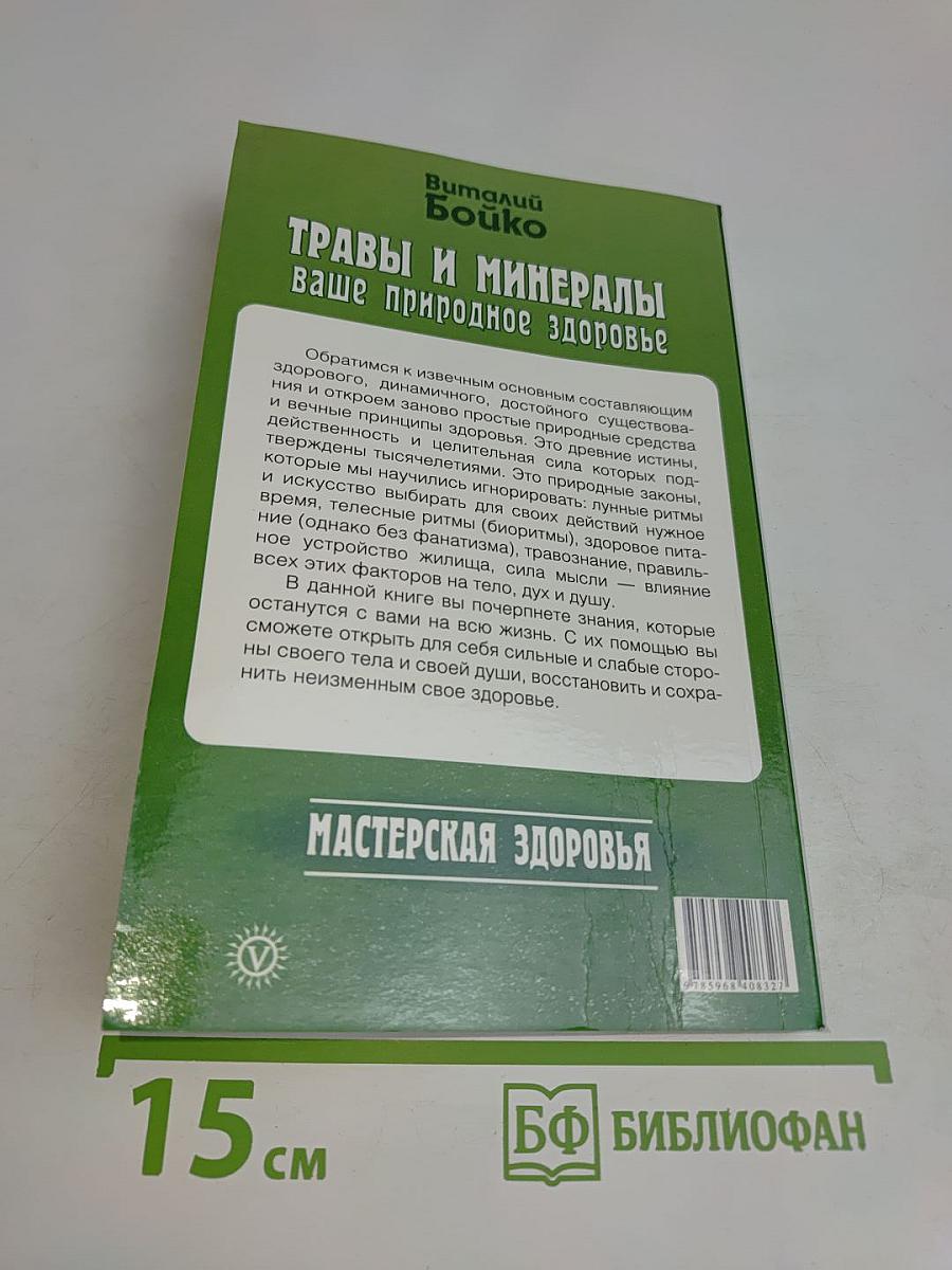Травы и минералы – ваше природное здоровье