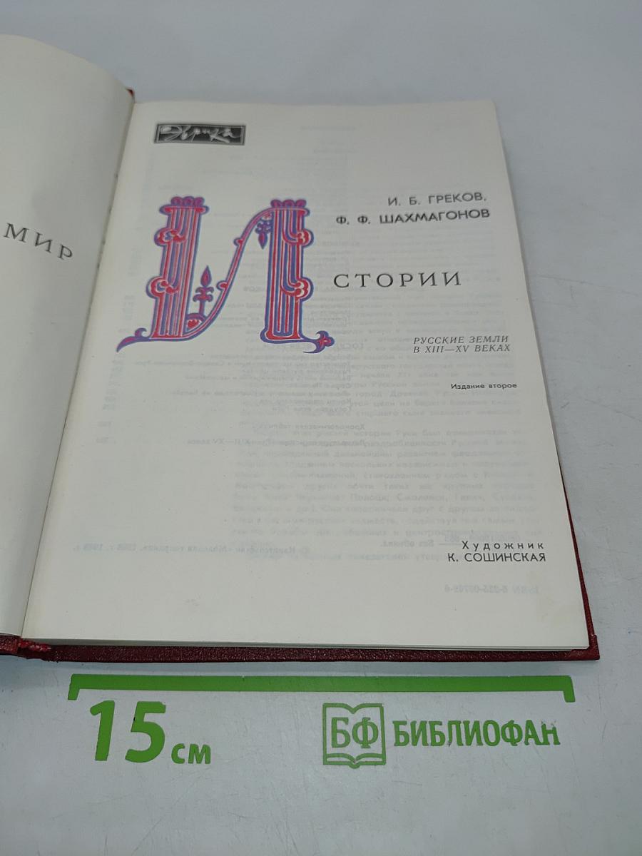 Мир истории. Русские земли в XIII-XV веках