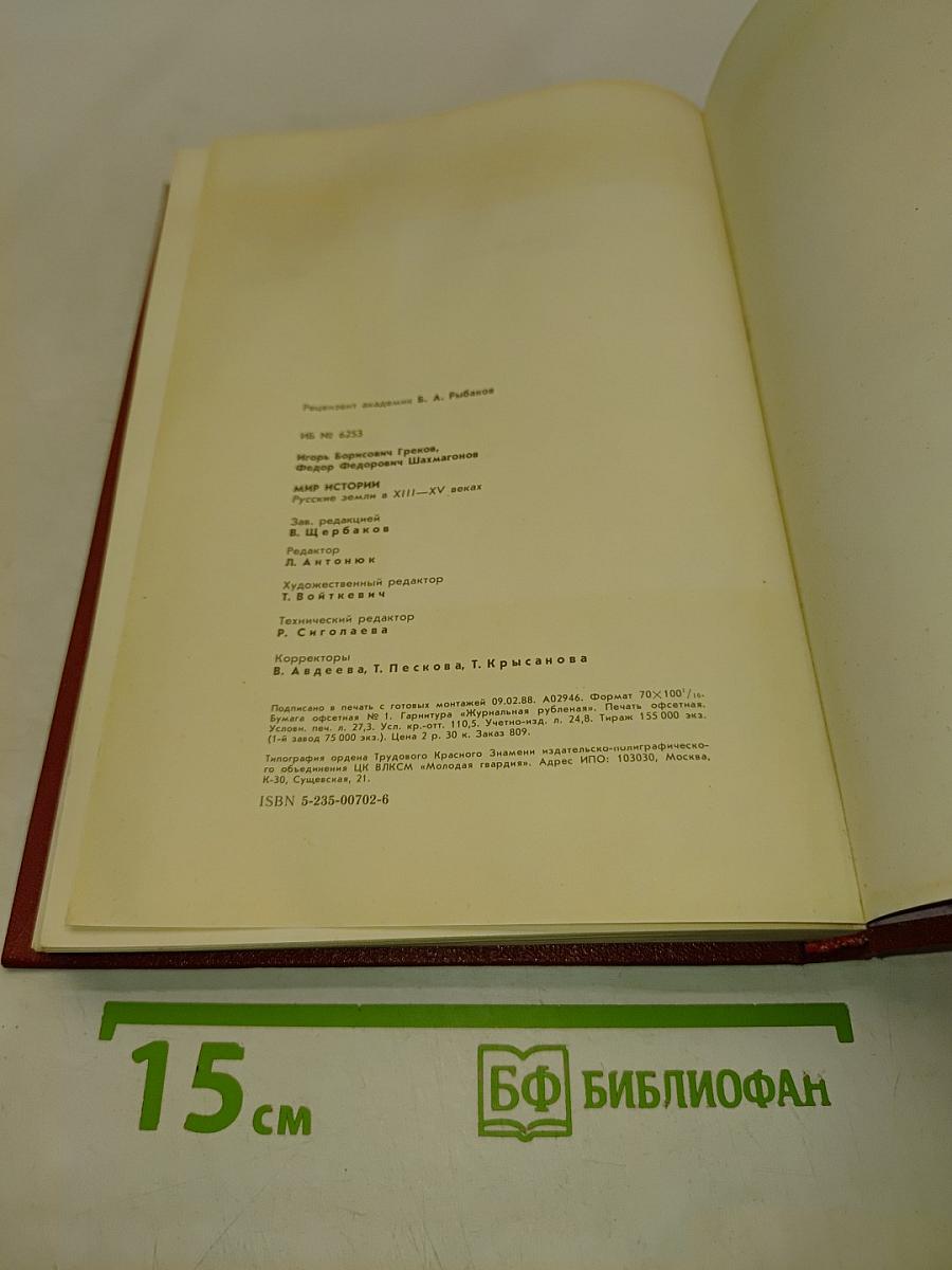 Мир истории. Русские земли в XIII-XV веках