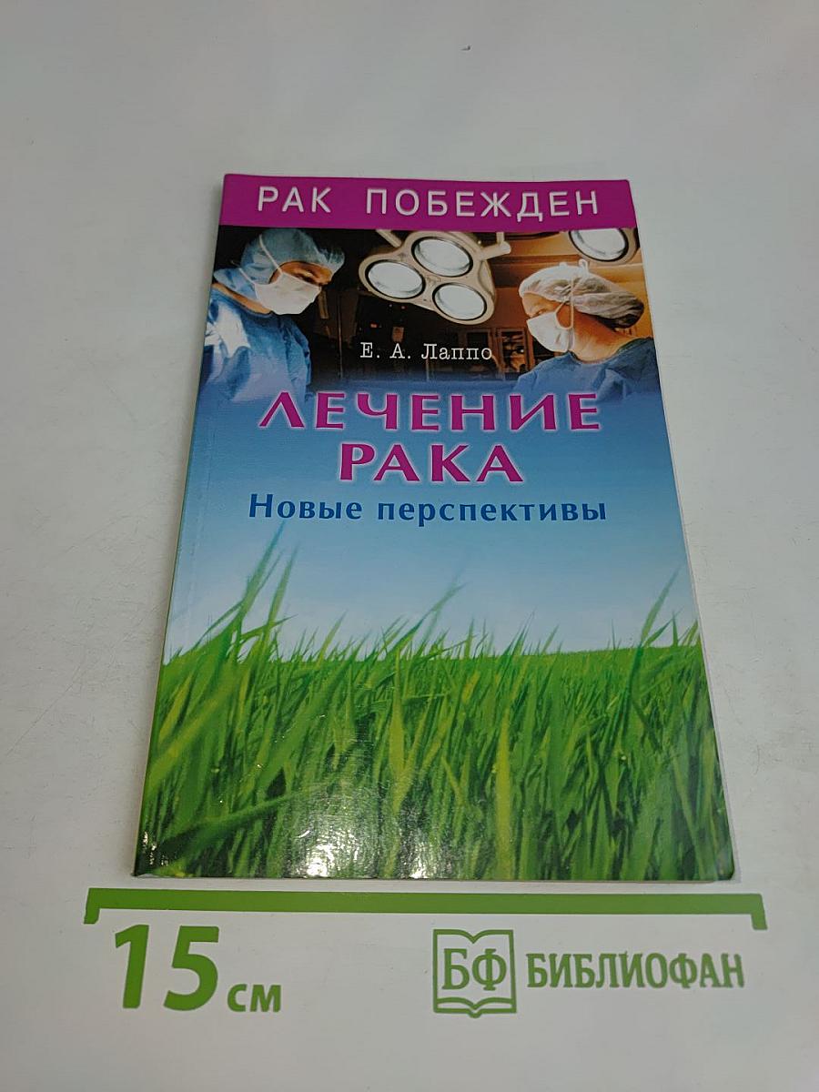 Лечение рака. Новые перспективы
