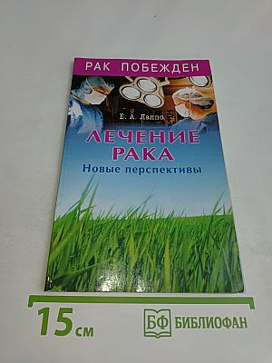 Лечение рака. Новые перспективы
